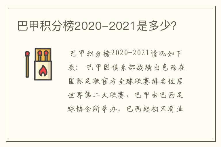 巴甲积分榜2020-2021是多少?