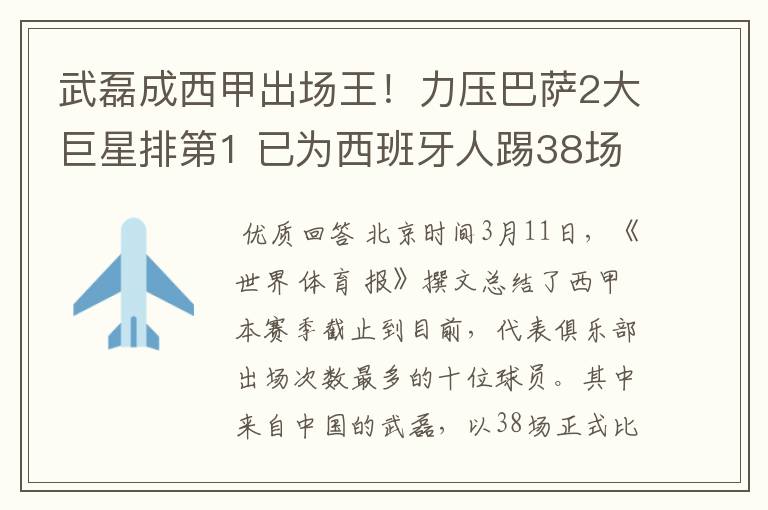 武磊成西甲出场王!力压巴萨2大巨星排第1 已为西班牙人踢38场