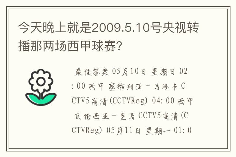 今天晚上就是2009.5.10号央视转播那两场西甲球赛?