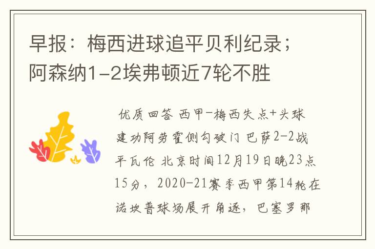 早报:梅西进球追平贝利纪录;阿森纳1-2埃弗顿近7轮不胜