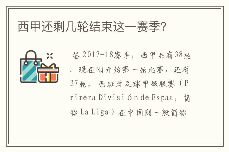 西甲还剩几轮结束这一赛季?