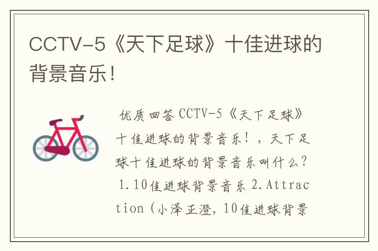 CCTV-5《天下足球》十佳进球的背景音乐!