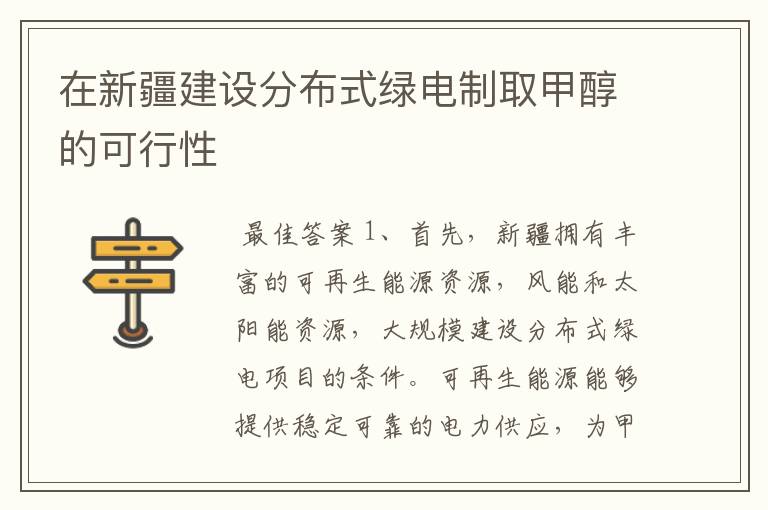 在新疆建设分布式绿电制取甲醇的可行性