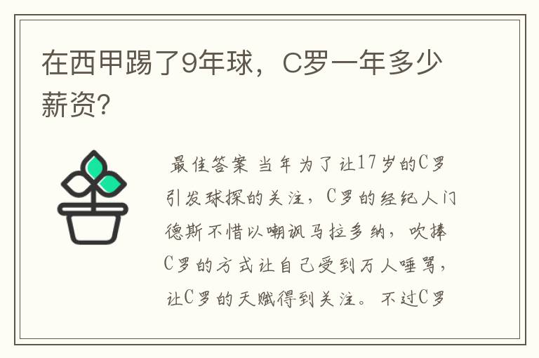 在西甲踢了9年球,C罗一年多少薪资?
