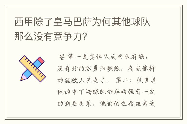 西甲除了皇马巴萨为何其他球队那么没有竞争力？