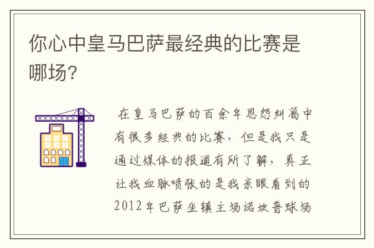 你心中皇马巴萨最经典的比赛是哪场?