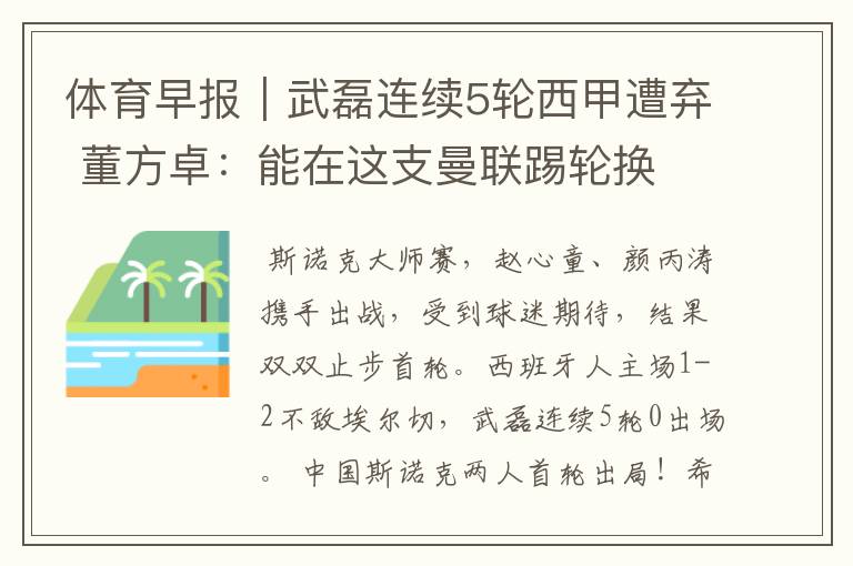 体育早报|武磊连续5轮西甲遭弃 董方卓:能在这支曼联踢轮换