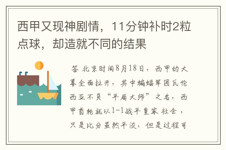 西甲又现神剧情,11分钟补时2粒点球,却造就不同的结果