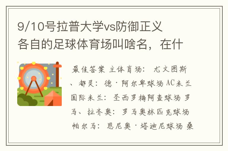 9/10号拉普大学vs防御正义各自的足球体育场叫啥名,在什么地方?