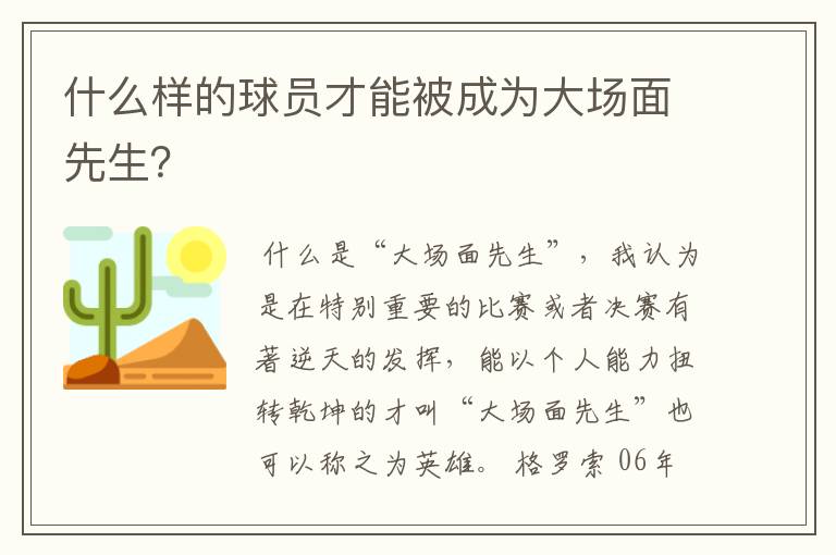 什么样的球员才能被成为大场面先生?