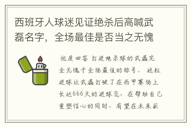西班牙人球迷见证绝杀后高喊武磊名字,全场最佳是否当之无愧?