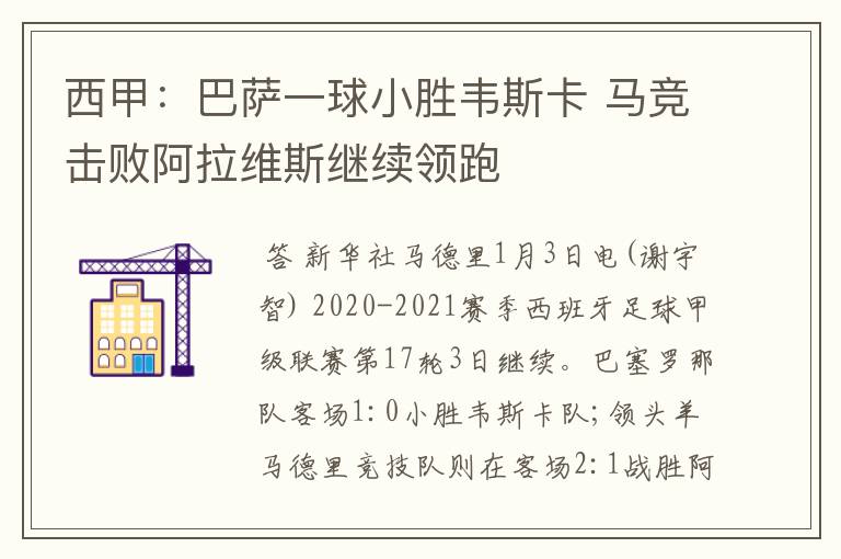 西甲:巴萨一球小胜韦斯卡 马竞击败阿拉维斯继续领跑