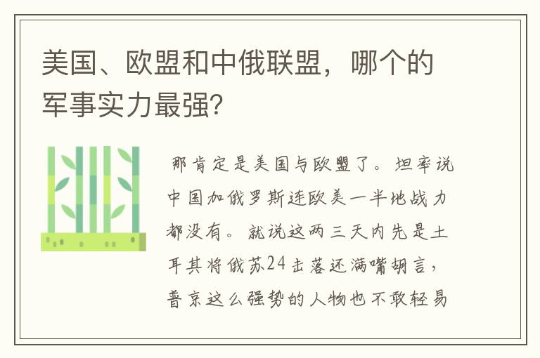 美国、欧盟和中俄联盟,哪个的军事实力最强?