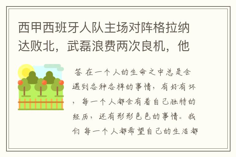 西甲西班牙人队主场对阵格拉纳达败北,武磊浪费两次良机,他出场的“良机”还会多吗?
