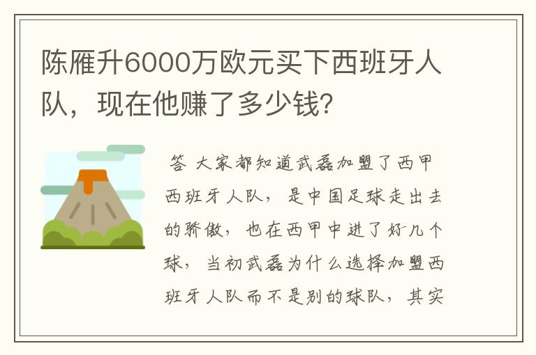 陈雁升6000万欧元买下西班牙人队,现在他赚了多少钱?