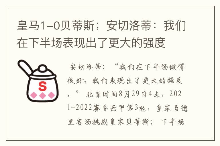 皇马1-0贝蒂斯;安切洛蒂:我们在下半场表现出了更大的强度