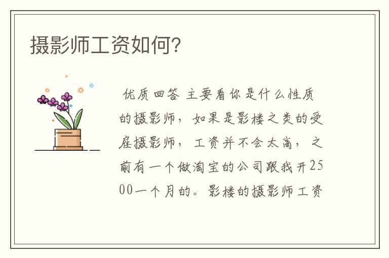 摄影师工资如何?