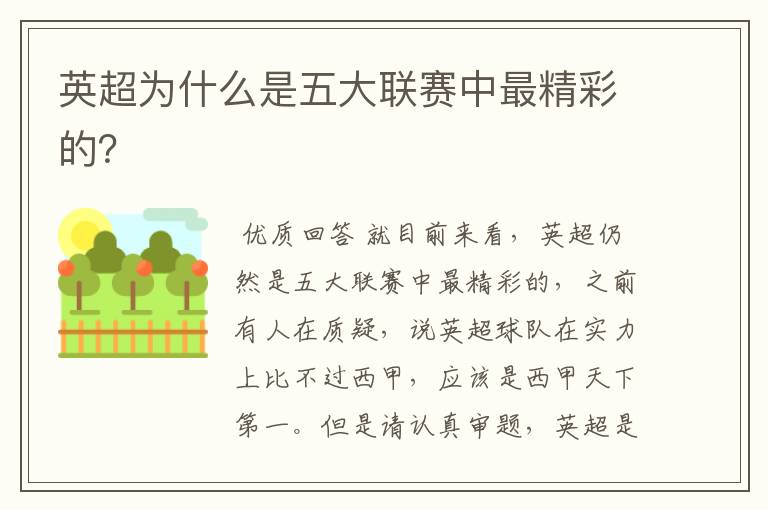 英超为什么是五大联赛中最精彩的?