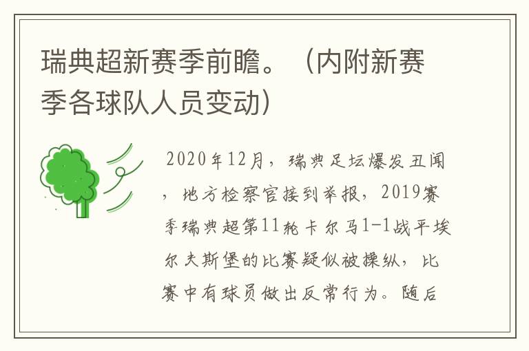瑞典超新赛季前瞻。(内附新赛季各球队人员变动)