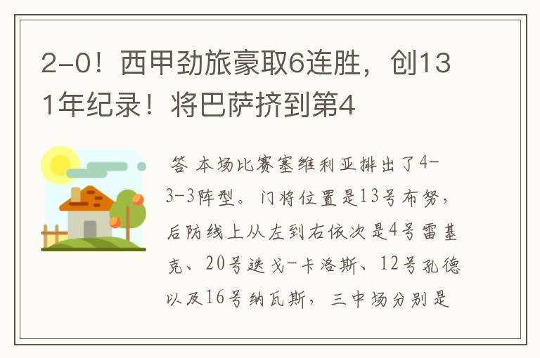 2-0!西甲劲旅豪取6连胜,创131年纪录!将巴萨挤到第4
