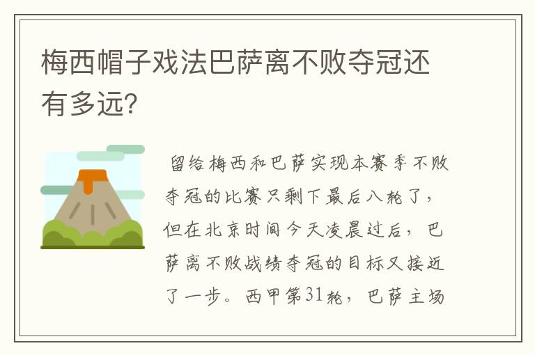梅西帽子戏法巴萨离不败夺冠还有多远?