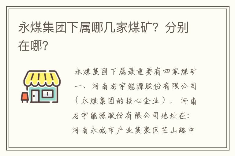 永煤集团下属哪几家煤矿?分别在哪?