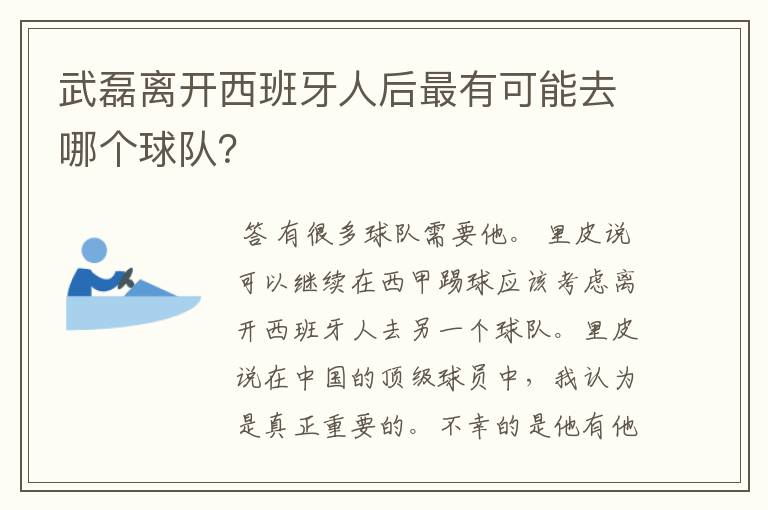 武磊离开西班牙人后最有可能去哪个球队?