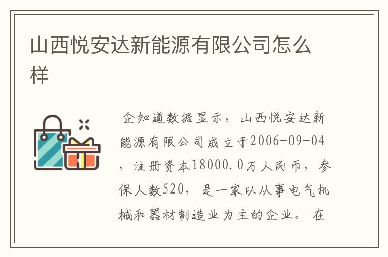 山西悦安达新能源有限公司怎么样