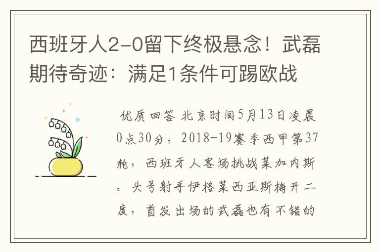 西班牙人2-0留下终极悬念!武磊期待奇迹:满足1条件可踢欧战