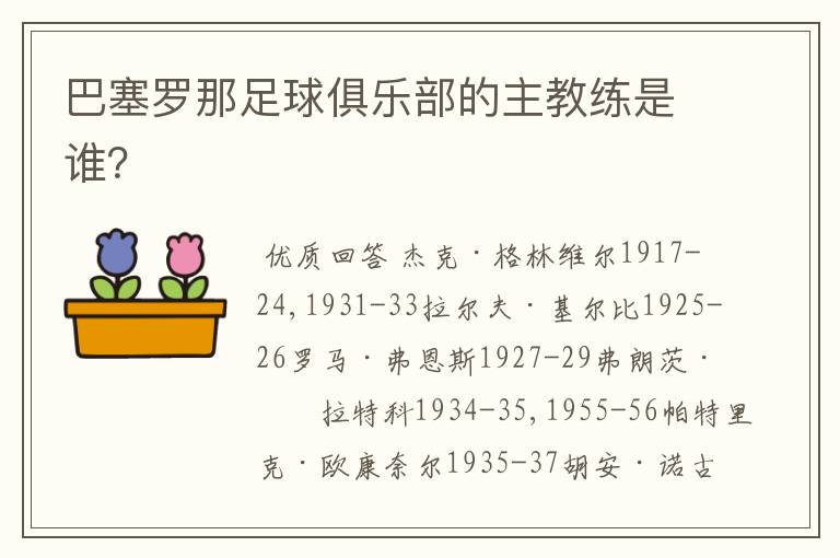 巴塞罗那足球俱乐部的主教练是谁?