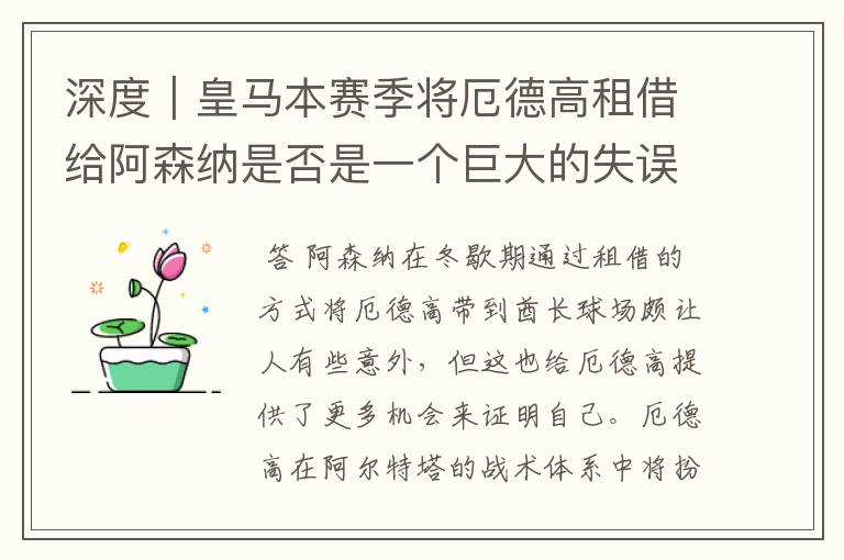 深度|皇马本赛季将厄德高租借给阿森纳是否是一个巨大的失误?