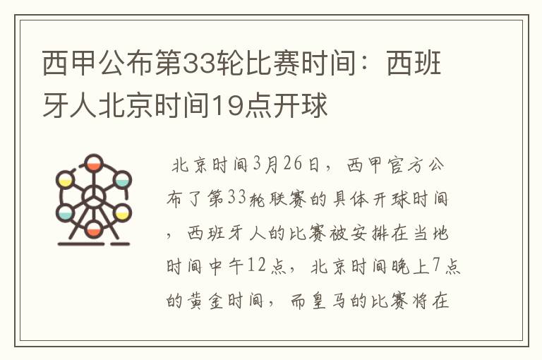 西甲公布第33轮比赛时间:西班牙人北京时间19点开球