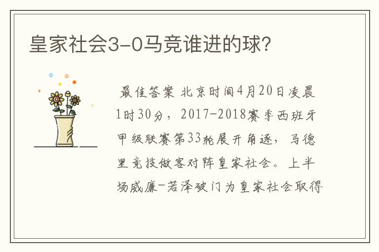 皇家社会3-0马竞谁进的球?