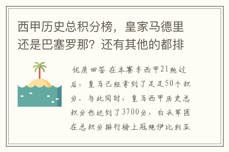 西甲历史总积分榜,皇家马德里还是巴塞罗那?还有其他的都排出来。