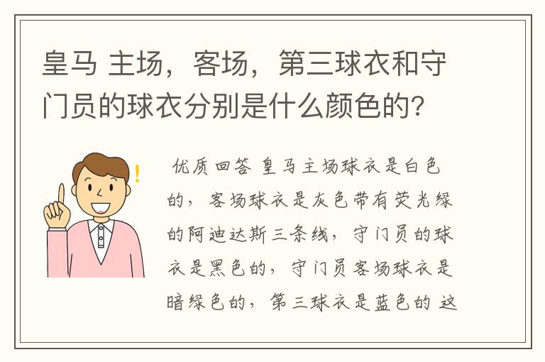 皇马 主场,客场,第三球衣和守门员的球衣分别是什么颜色的?