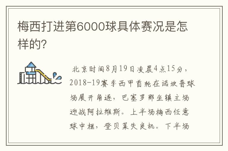 梅西打进第6000球具体赛况是怎样的?