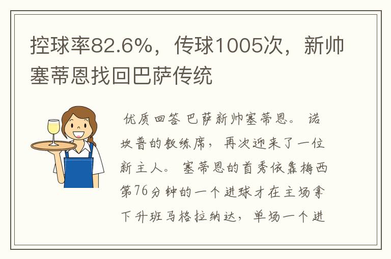 控球率82.6%,传球1005次,新帅塞蒂恩找回巴萨传统
