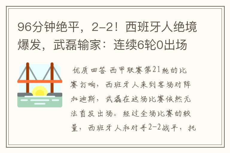 96分钟绝平,2-2!西班牙人绝境爆发,武磊输家:连续6轮0出场