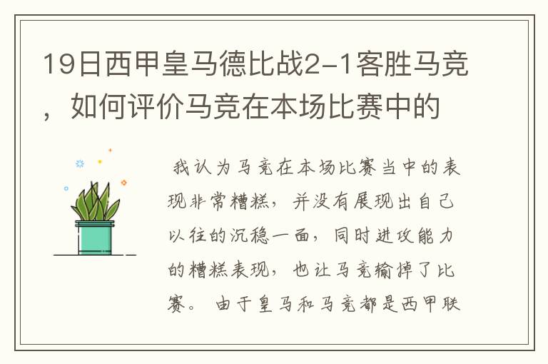 19日西甲皇马德比战2-1客胜马竞,如何评价马竞在本场比赛中的表现?