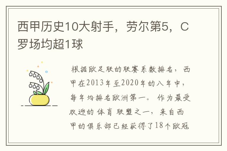 西甲历史10大射手,劳尔第5,C罗场均超1球