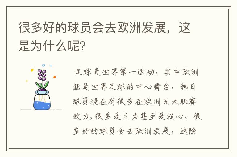很多好的球员会去欧洲发展,这是为什么呢?