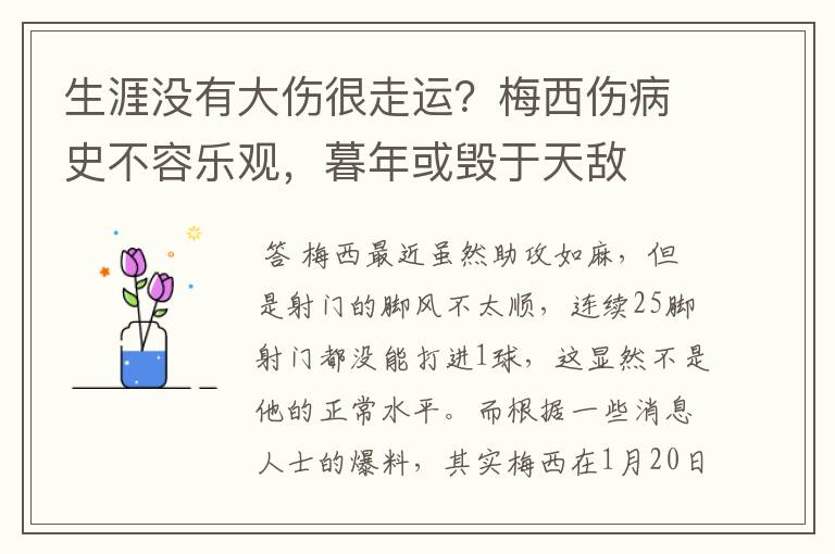 生涯没有大伤很走运?梅西伤病史不容乐观,暮年或毁于天敌