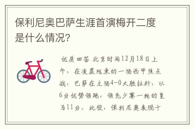 保利尼奥巴萨生涯首演梅开二度是什么情况?