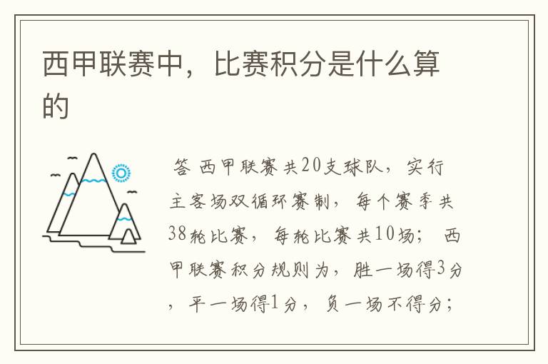 西甲联赛中,比赛积分是什么算的