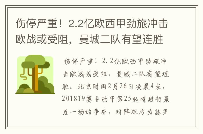 伤停严重!2.2亿欧西甲劲旅冲击欧战或受阻,曼城二队有望连胜