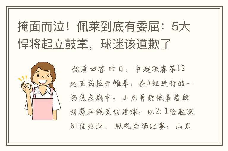 掩面而泣!佩莱到底有委屈:5大悍将起立鼓掌,球迷该道歉了