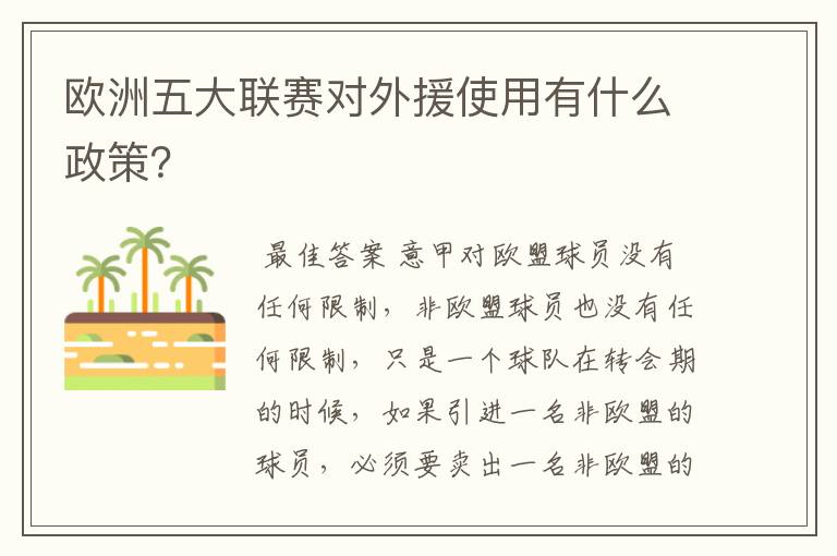 欧洲五大联赛对外援使用有什么政策？