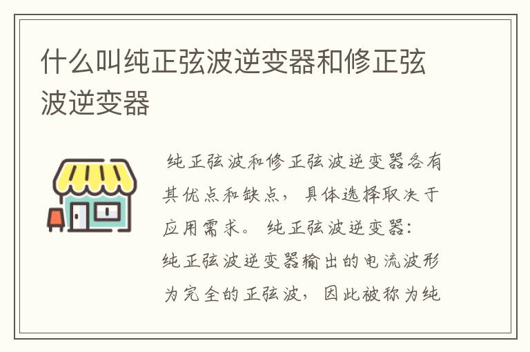 什么叫纯正弦波逆变器和修正弦波逆变器
