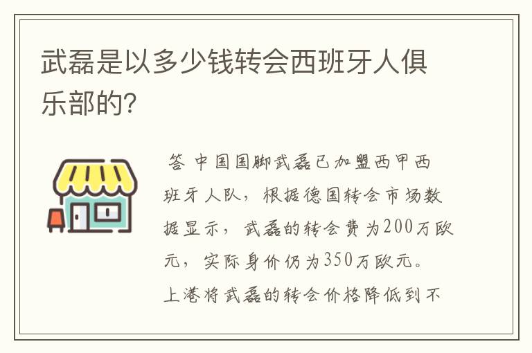 武磊是以多少钱转会西班牙人俱乐部的?
