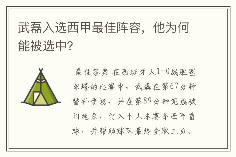 武磊入选西甲最佳阵容,他为何能被选中?